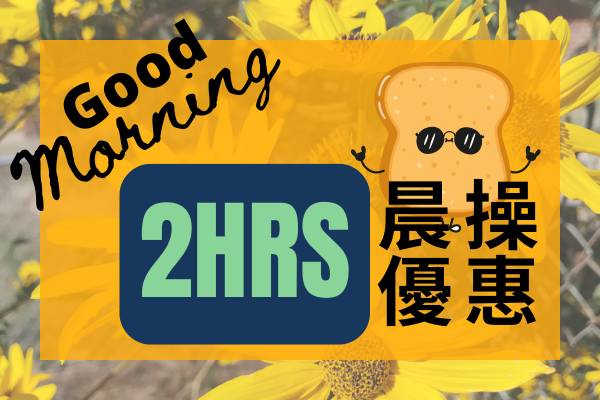 🔥「2小時」精精晨晨・晨操優惠